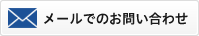 メールでのお問い合わせ