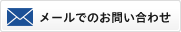 メールでのお問い合わせ