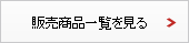 販売商品一覧を見る