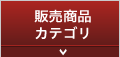 販売商品カテゴリ