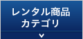 レンタル商品カテゴリ